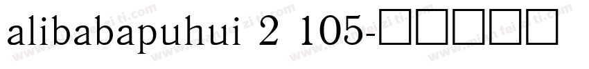 alibabapuhui 2 105字体转换